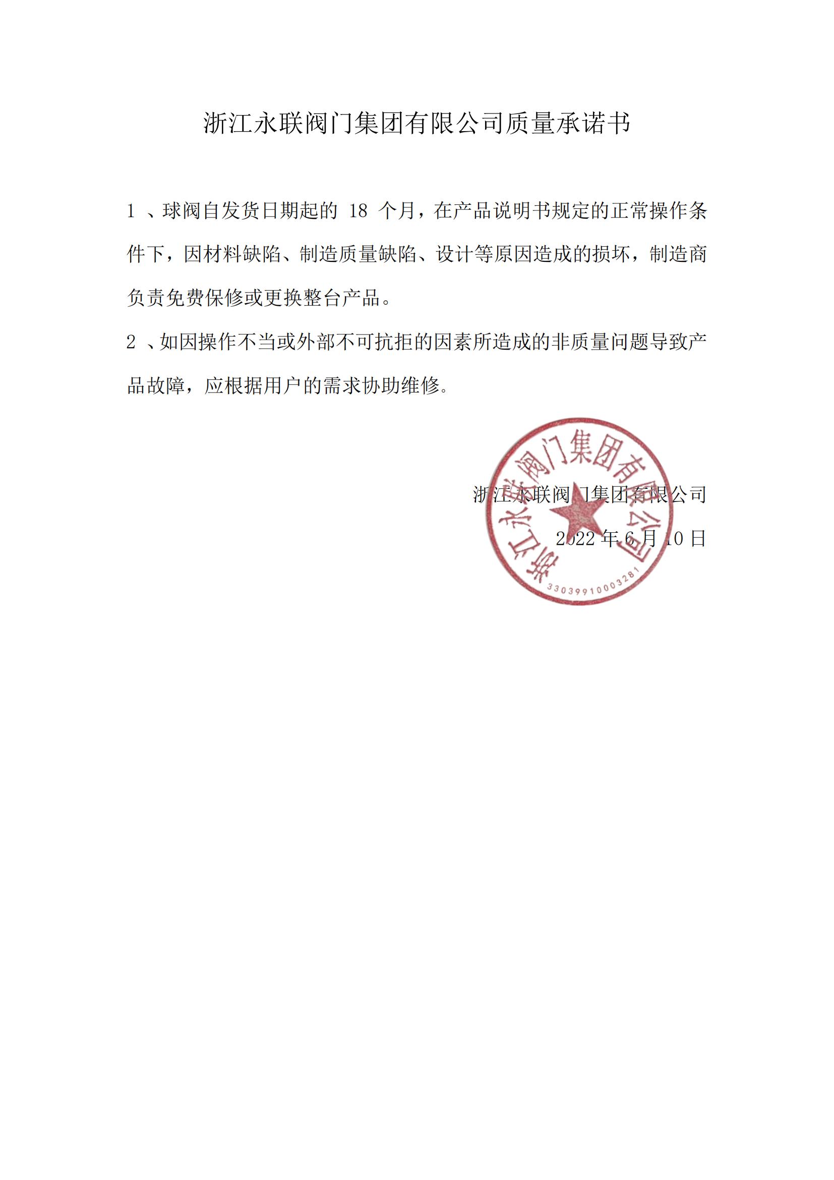 浙江永聯閥門集團有限公司質量承諾書_00.jpg