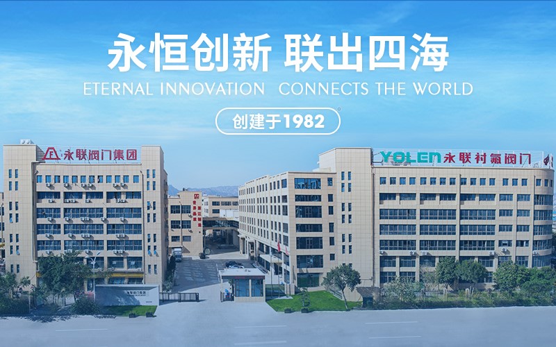 永聯閥門