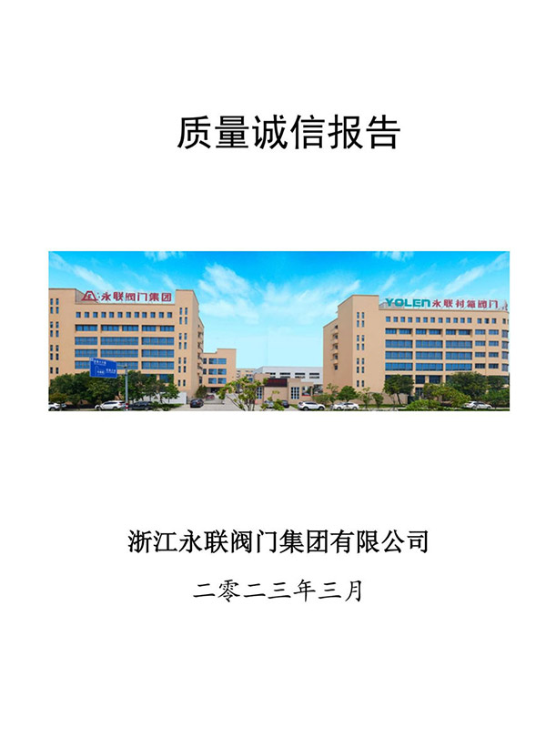 質量誠信報告